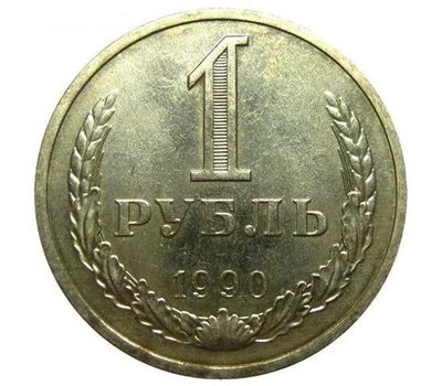  Монета 1 рубль 1990, фото 1 