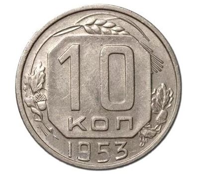  Монета 10 копеек 1953, фото 1 