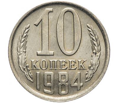  Монета 10 копеек 1984, фото 1 