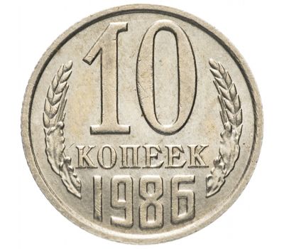  Монета 10 копеек 1986, фото 1 