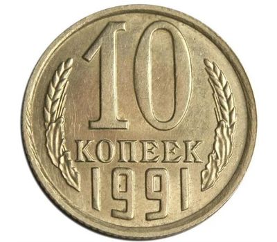  Монета 10 копеек 1991 М, фото 1 