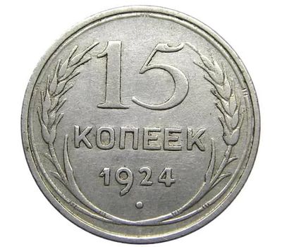  Монета 15 копеек 1924, фото 1 