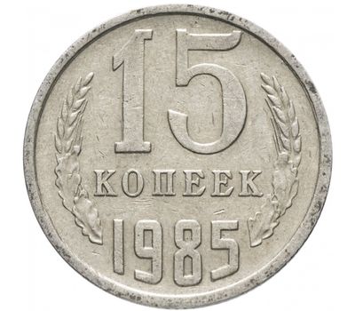  Монета 15 копеек 1985, фото 1 