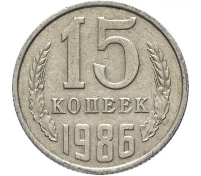  Монета 15 копеек 1986, фото 1 