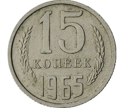  Монета 15 копеек 1965, фото 1 