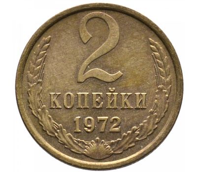  Монета 2 копейки 1972, фото 1 