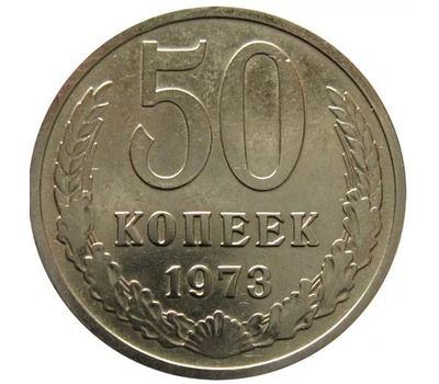  Монета 50 копеек 1973, фото 1 