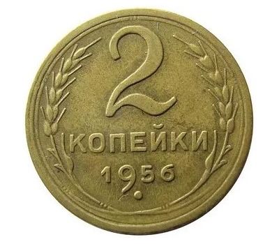  Монета 2 копейки 1956, фото 1 