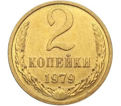  Монета 2 копейки 1979, фото 1 