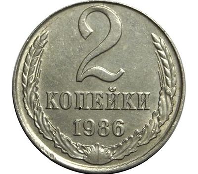 Монета 2 копейки 1986, фото 1 