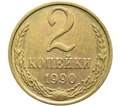  Монета 2 копейки 1990, фото 1 