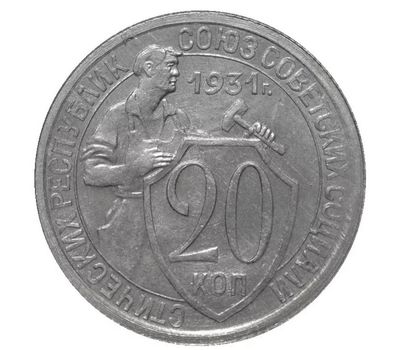  Монета 20 копеек 1931 (Щитовик) VF-XF, фото 1 