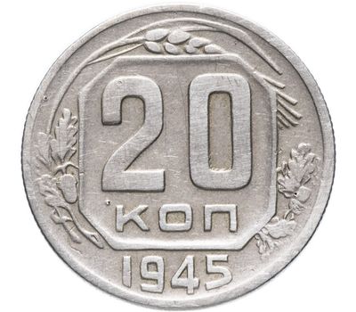  Монета 20 копеек 1945, фото 1 
