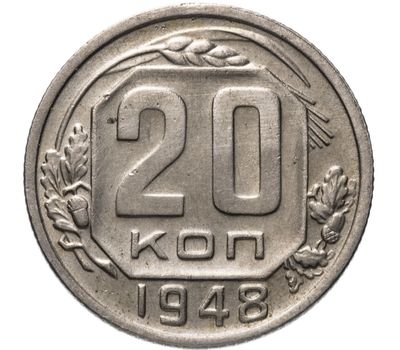  Монета 20 копеек 1948, фото 1 