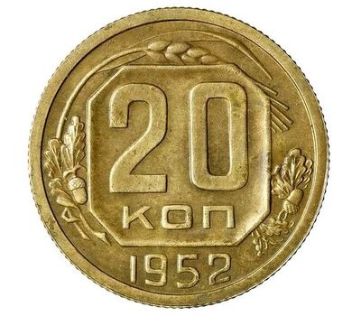  Монета 20 копеек 1952, фото 1 