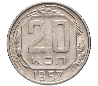  Монета 20 копеек 1957, фото 1 