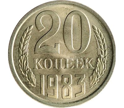  Монета 20 копеек 1983, фото 1 