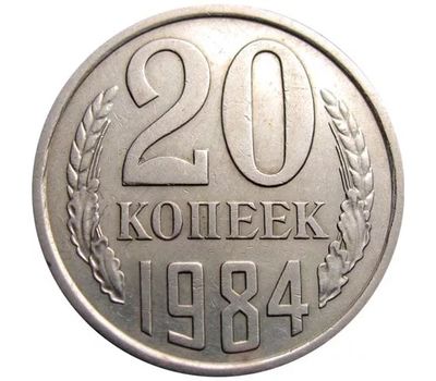  Монета 20 копеек 1984, фото 1 