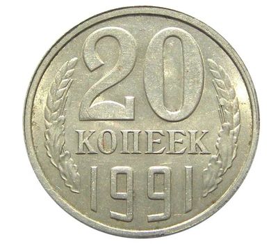  Монета 20 копеек 1991 Л, фото 1 
