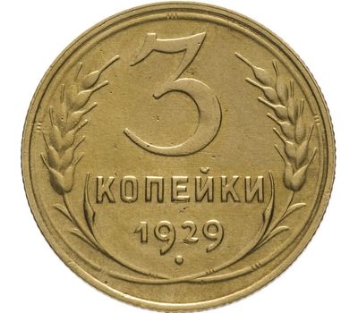  Монета 3 копейки 1929, фото 1 