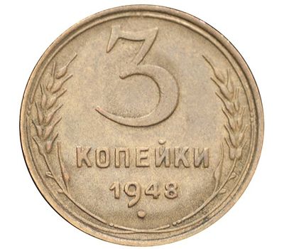  Монета 3 копейки 1948, фото 1 