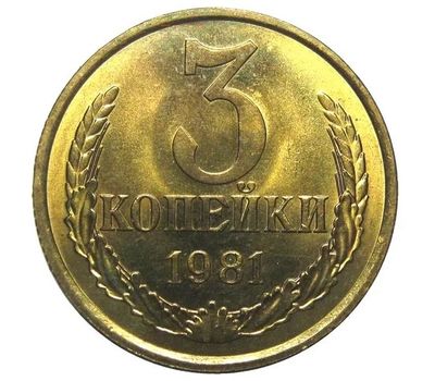  Монета 3 копейки 1981, фото 1 