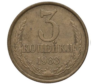  Монета 3 копейки 1983, фото 1 