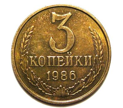  Монета 3 копейки 1986, фото 1 
