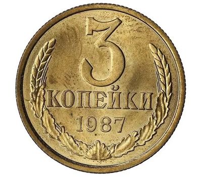  Монета 3 копейки 1987, фото 1 