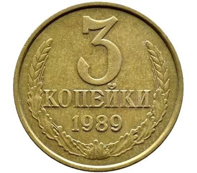  Монета 3 копейки 1989, фото 1 
