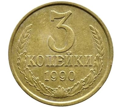 Монета 3 копейки 1990, фото 1 