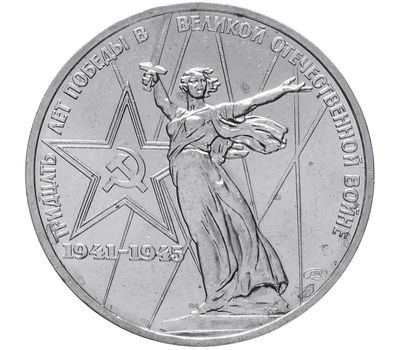  Монета 1 рубль 1975 «30 лет Победы в Великой Отечественной войне» XF-AU, фото 1 