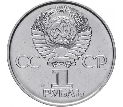  Монета 1 рубль 1975 «30 лет Победы в Великой Отечественной войне» XF-AU, фото 2 