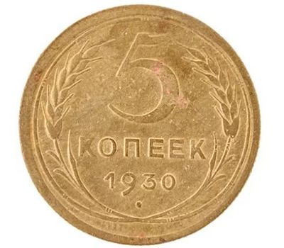  Монета 5 копеек 1930, фото 1 
