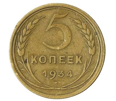  Монета 5 копеек 1934, фото 1 