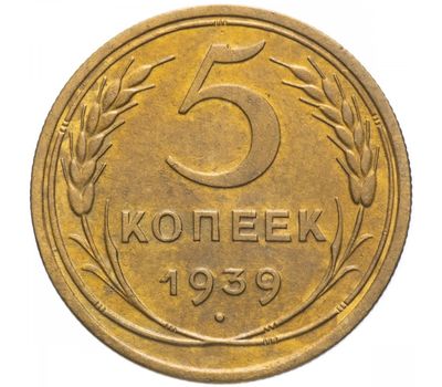  Монета 5 копеек 1939, фото 1 