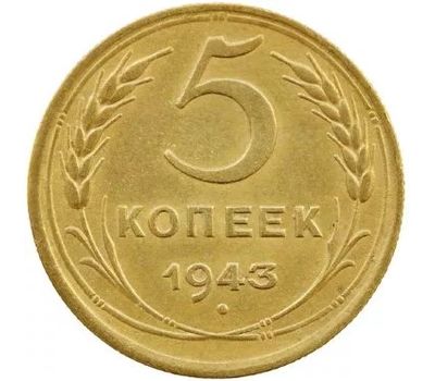  Монета 5 копеек 1943, фото 1 