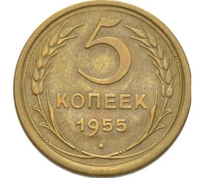  Монета 5 копеек 1955, фото 1 