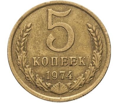  Монета 5 копеек 1974, фото 1 