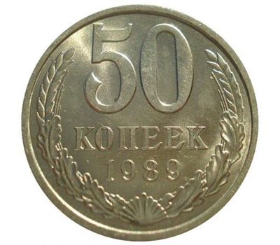  Монета 50 копеек 1989, фото 1 