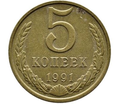  Монета 5 копеек 1991 М XF-AU, фото 1 