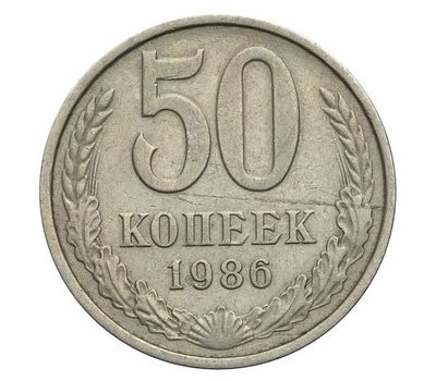  Монета 50 копеек 1986, фото 1 