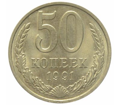  Монета 50 копеек 1991 М XF-AU, фото 1 