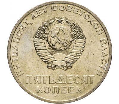  Монета 50 копеек 1967 «50 лет Советской власти», фото 2 