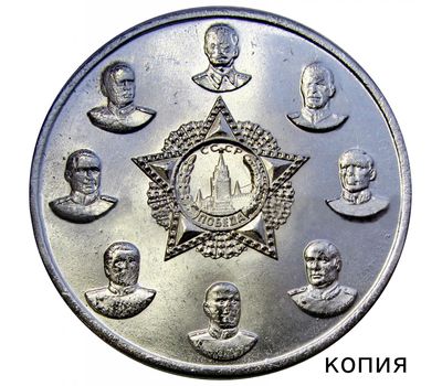  500 рублей 1945 «16 Кавалеров Ордена Победы» посеребрение (копия), фото 2 