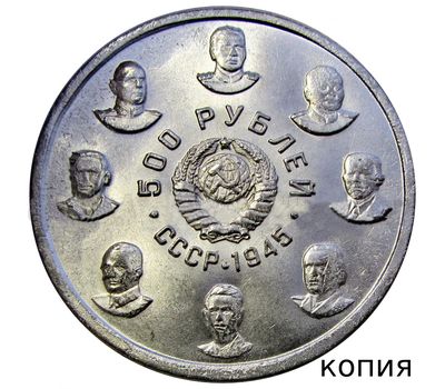  500 рублей 1945 «16 Кавалеров Ордена Победы» посеребрение (копия), фото 1 