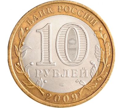  Монета 10 рублей 2009 «Республика Адыгея» СПМД, фото 2 