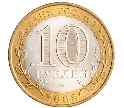  Монета 10 рублей 2008 «Астраханская область» СПМД, фото 2 