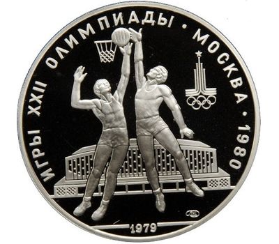  Серебряная монета 10 рублей 1979 «Олимпиада 80 — Баскетбол», фото 1 