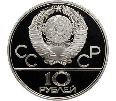  Серебряная монета 10 рублей 1979 «Олимпиада 80 — Баскетбол», фото 2 